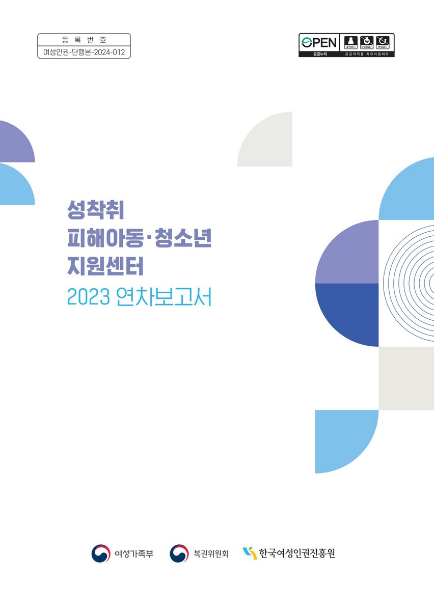 성착취 피해아동·청소년 지원센터 : 2023 연차보고서