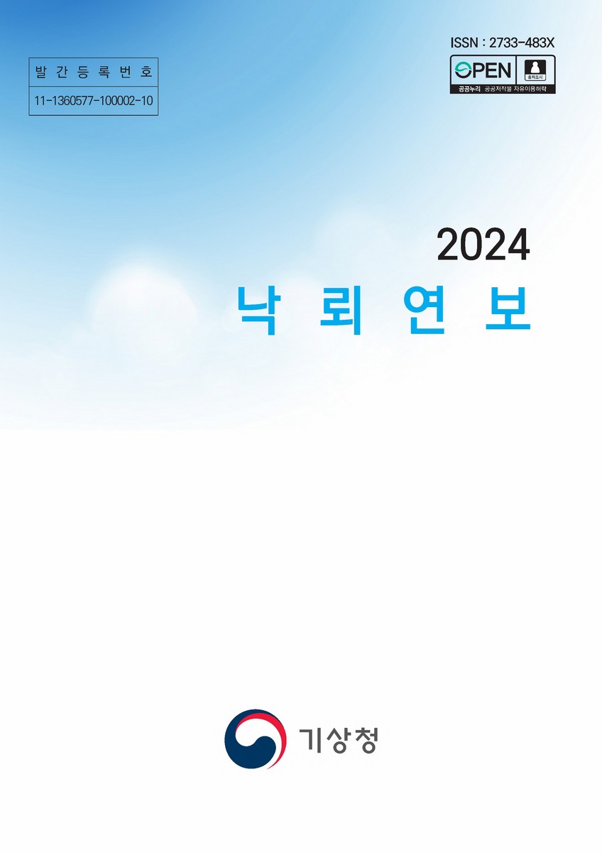 낙뢰연보. 2024