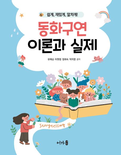 (쉽게, 재밌게, 알차게!) 동화구연 이론과 실제