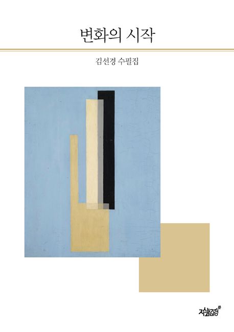 변화의 시작 : 김선경 수필집