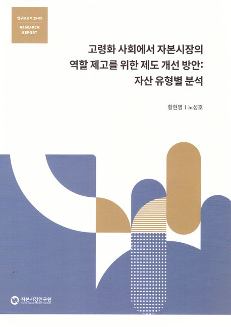 고령화 사회에서 자본시장의 역할 제고를 위한 제도 개선 방안 : 자산 유형별 분석