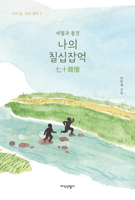 나의 칠십잡억(七十雜憶) : 세월과 풍경