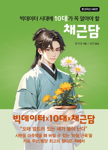 (빅데이터 시대에 10대가 꼭 알아야 할) 채근담