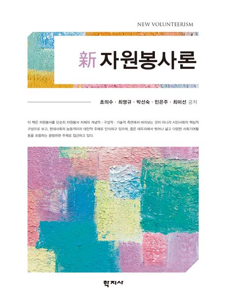 (新) 자원봉사론 = New volunteerism