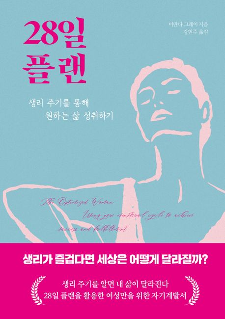 28일 플랜 : 생리 주기를 통해 원하는 삶 성취하기