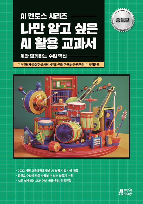 나만 알고 싶은 AI 활용 교과서 : AI와 함께하는 수업 혁신. 중등편