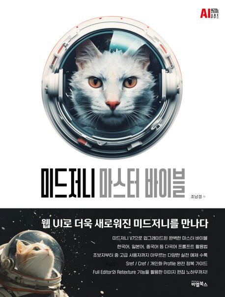 미드저니 마스터 바이블 = Midjourney master bible : 웹 UI로 더욱 새로워진 미드저니를 만나다