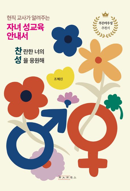 (현직 교사가 알려주는) 자녀 성교육 안내서 : 찬란한 너의 성을 응원해