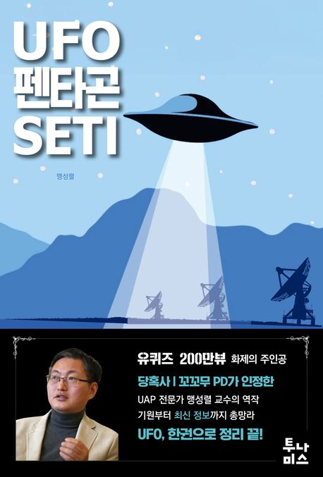 UFO·펜타곤·SETI = UFO·Pentagon·SETI