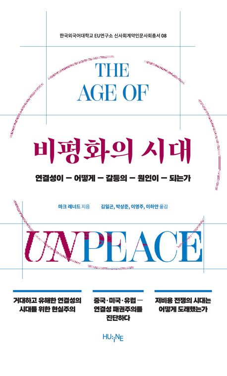 비평화의 시대 : 연결성이 어떻게 갈등의 원인이 되는가