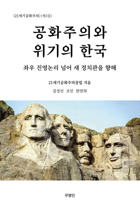 공화주의와 위기의 한국 : 좌우 진영논리 넘어 새 정치관을 향해