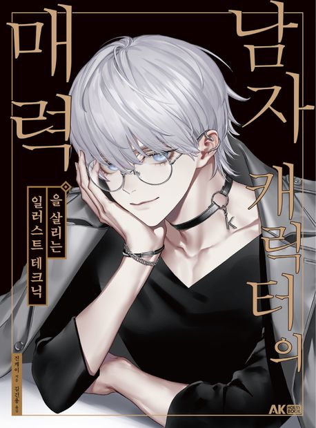 남자 캐릭터의 매력을 살리는 일러스트 테크닉