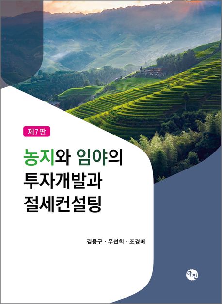 농지와 임야의 투자개발과 절세컨설팅