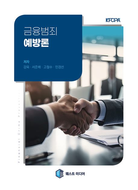 금융범죄예방론 = Financial crime prevention