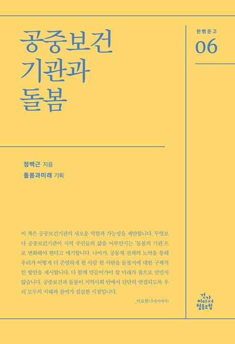 공중보건기관과 돌봄