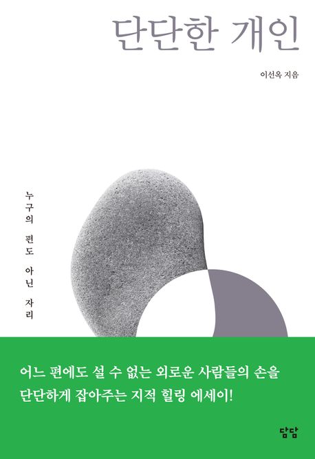 단단한 개인 : 누구의 편도 아닌 자리