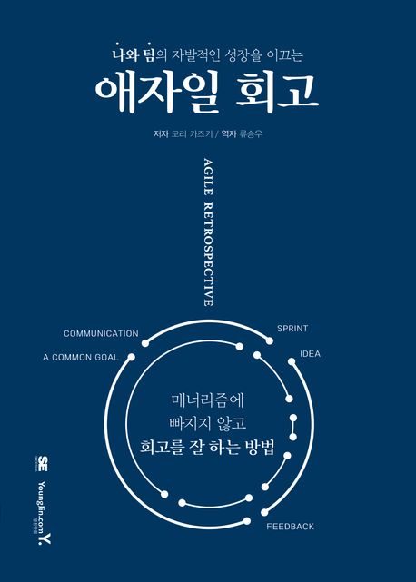 (나와 팀의 자발적인 성장을 이끄는) 애자일 회고 = Agile retrospective