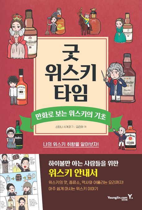 굿 위스키 타임 : 만화로 보는 위스키의 기초