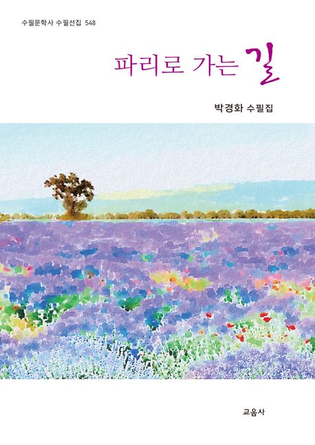 파리로 가는 길 : 박경화 수필집