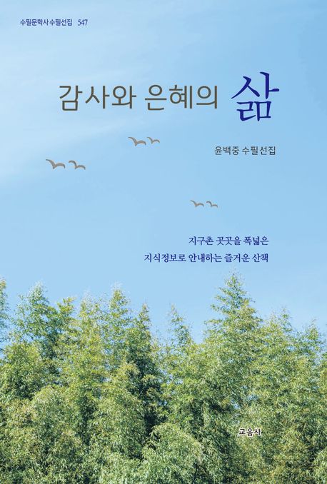 감사와 은혜의 삶 : 윤백중 수필선집