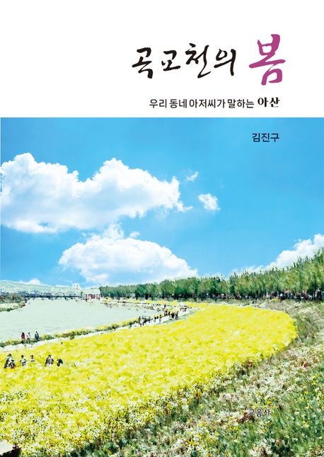 곡교천의 봄 : 우리 동네 아저씨가 말하는 아산