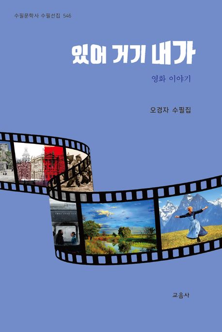 있어 거기 내가 : 영화 이야기 : 오경자 수필집