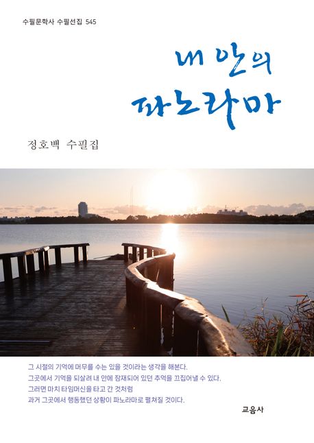 내 안의 파노라마 : 정호백 수필집