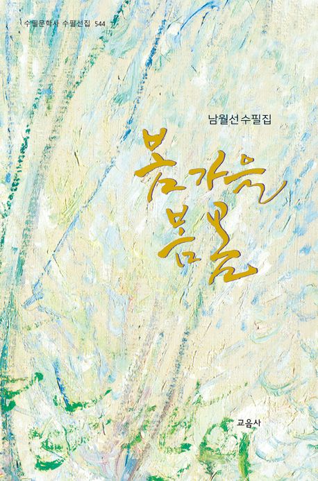 봄가을 봄봄 : 남월선 수필집