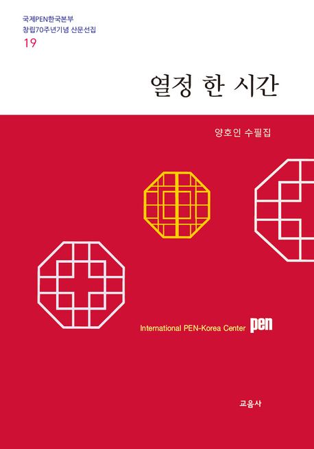 열정 한 시간 : 양호인 수필집