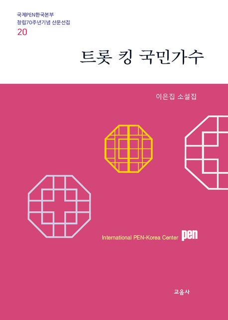 트롯 킹 국민가수 : 이은집 소설집