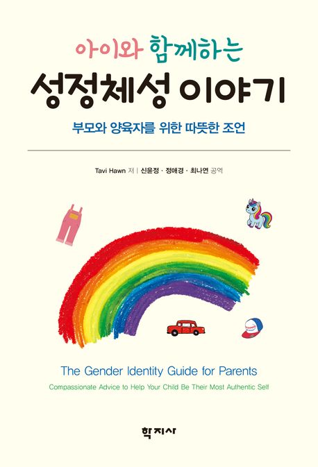 (아이와 함께하는) 성정체성 이야기 : 부모와 양육자를 위한 따뜻한 조언