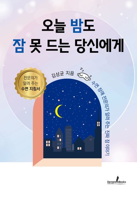 오늘 밤도 잠 못 드는 당신에게 : 수면 장애 전문의가 알려 주는 진짜 잠 이야기
