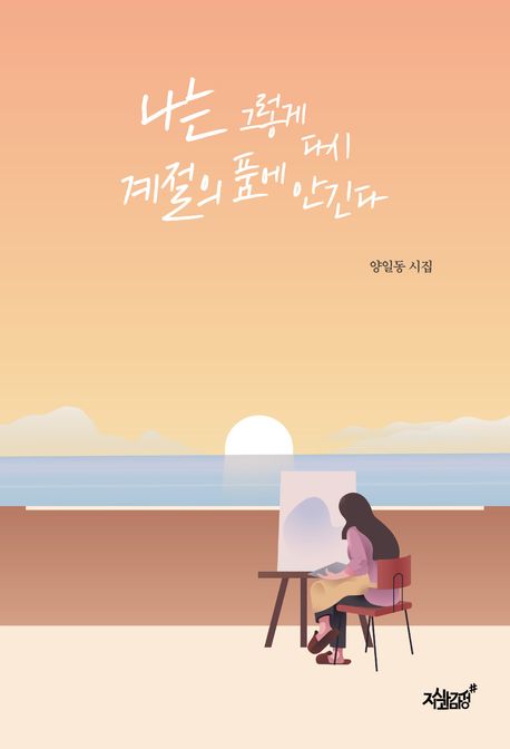 나는 그렇게 다시 계절의 품에 안긴다 : 양일동 시집