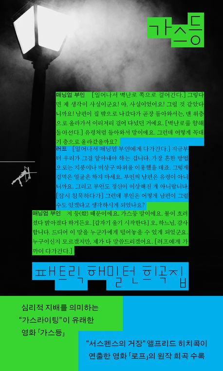 가스등 : 패트릭 해밀턴 희곡집
