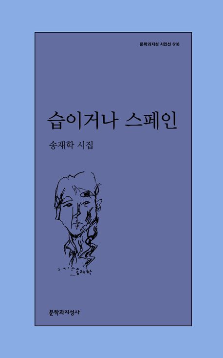 습이거나 스페인 : 송재학 시집