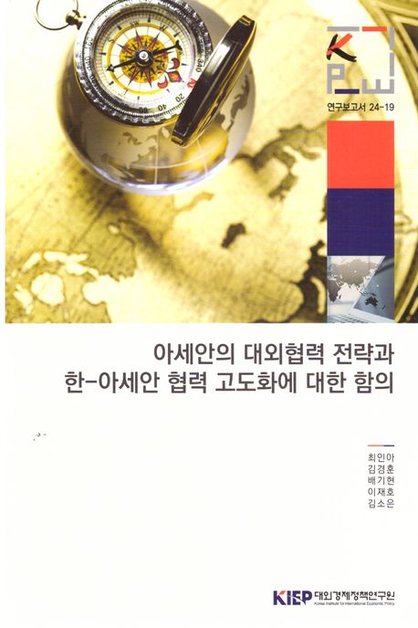 아세안의 대외협력 전략과 한-아세안 협력 고도화에 대한 함의