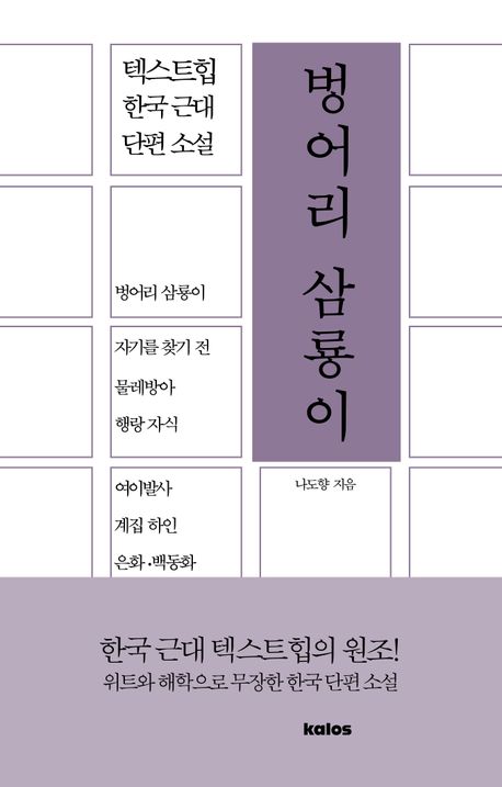 벙어리 삼룡이 : 한국 근대 단편 소설 텍스트힙