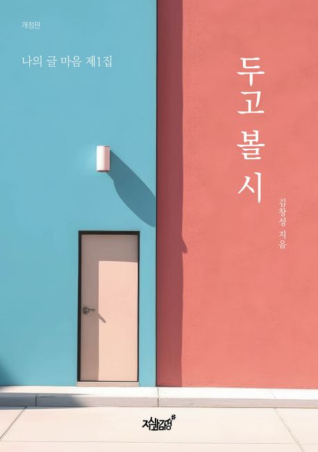 두고 볼 시 : 나의 글 마음 제1집