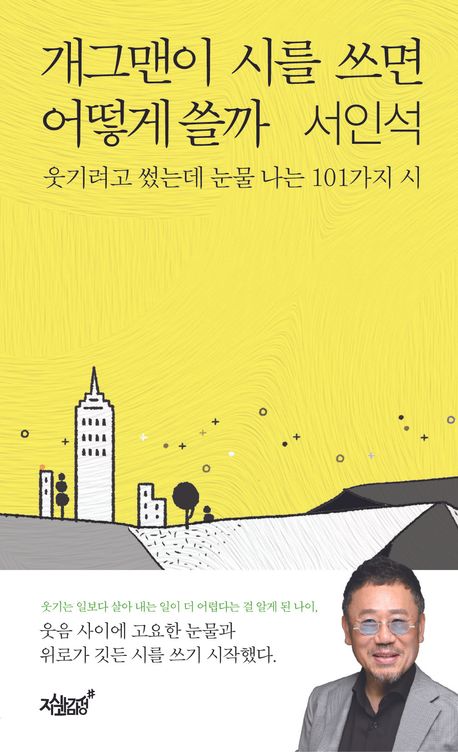 개그맨이 시를 쓰면 어떻게 쓸까 : 웃기려고 썼는데 눈물 나는 101가지 시
