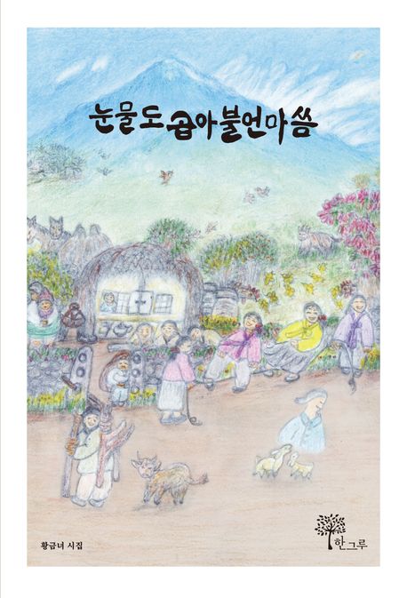 눈물도 곱아불언마씀 : 황금녀 시집