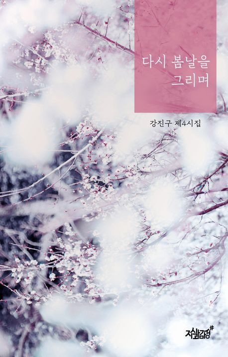 다시 봄날을 그리며 : 강진구 제4시집