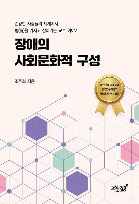 장애의 사회문화적 구성 : 건강한 사람들의 세계에서 병(病)을 가지고 살아가는 교수 이야기