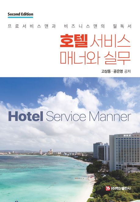 호텔 서비스 매너와 실무 = Hotel service manner : 프로서비스맨과 비즈니스맨의 필독서