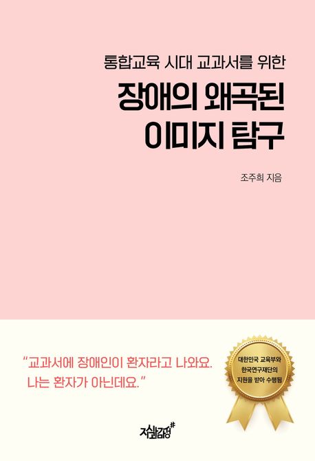 (통합교육 시대 교과서를 위한) 장애의 왜곡된 이미지 탐구