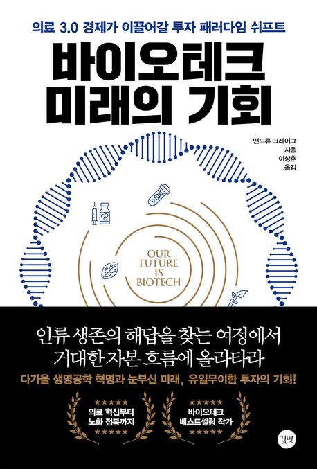바이오테크 미래의 기회 : 의료 3.0 경제가 이끌어갈 투자 패러다임 쉬프트