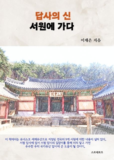 (답사의 신) 서원에 가다