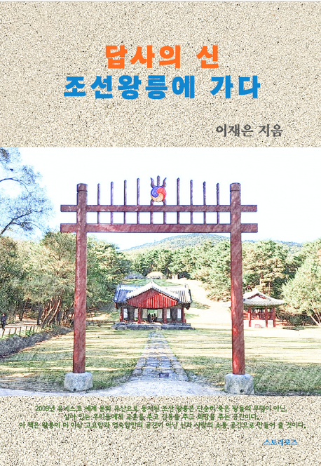 (답사의 신) 조선왕릉에 가다