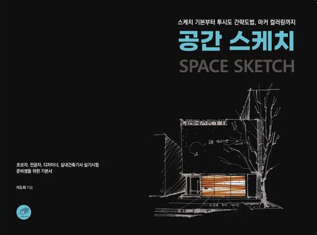 공간 스케치 = Space sketch : 스케치 기본부터 투시도 간략도법, 마커 컬러링까지