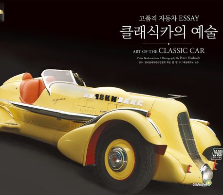 클래식카의 예술 : 고품격 자동차 essay