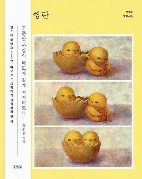 쌍란 : 전필화 그림시집